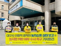 정의당 대구시당 ˝대구 선출직 공직자 절반 이상 농지 소유... 위반여부 조사해야˝ 목소리