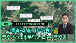 ˝교통환경 확 바꾸겠다˝ 경주동국대 토닥거리는 경주시