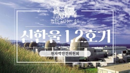 ˝신한울 1·2호기 조속히 운영해야˝ 경북도 원안위에 촉구