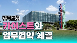경북도청 미래전략기획단-KAIST 문술미래전략대학원 MOU 체결