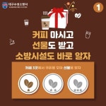 대구 수성소방서, 찾아라 소방시설! 우리 동네 쿠폰 투어