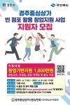 경주시, 경주중심상가 빈 점포 활용 창업지원사업 지원자 모집
