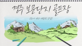 호황 맞은 경주 골프장 4차 대유행 감염 고리 우선 차단해야