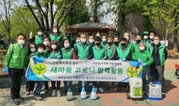 대구 서구 새마을협의회·부녀회, 코로나19 확산방지 방역활동