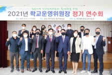 청송교육청,  학교운영위원장 정기 연수·지역협의회 임원 선출