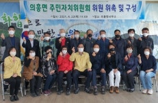 군위 의흥면, 주민자치위원회 힘찬 `출발`