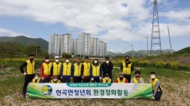 경주 현곡면 청년회, 소현천 일대 환경정비 펼처