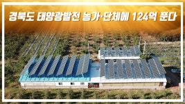 경북도청 이철우도지사 태양광발전 농가·단체에 124억 푼다