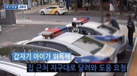 생명의 골든타임 지킨 달서경찰서 상인지구대원들