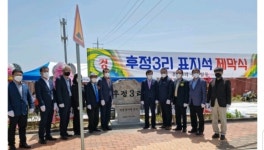 울진군 죽변면 후정 3리 마을표지석 제막식