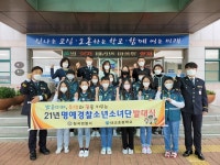 칠곡경찰서-대교초등학교, 학교폭력 예방 명예경찰소년소녀단 발대