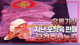 문경축산농협 `유통기한 지난 포장육 판매`..약돌한우프라자·약돌축산물센터 제품관리 총체적 허술
