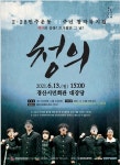 경산시민회관, 2·28 민주운동 뮤지컬 `청의` 13일 선봬