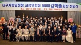 김학술 ㈜성화종합건설회장, 제9대 대구교정청 교정연합회장 `취임`