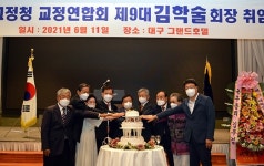 김학술 ㈜성화종합건설회장, 제9대 대구교정청 교정연합회장 `취임`