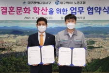 대구달서구, 대구텍 노조와 결혼친화사업 `맞손`
