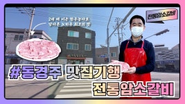 [동경주 맛집기행] 문무대왕면 어일1리 `전통암소갈비`