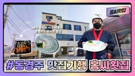 [동경주 맛집기행] 감포읍 대본3리 `홍씨횟집`