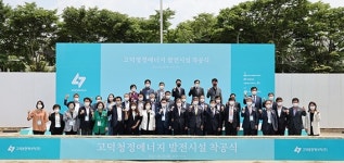 고덕청정에너지, 서울 강동구에 연료전지 발전소 착공