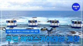 울진 죽변 해안스카이레일 내달 개장… 동해안 비경 한눈에 사로잡는다