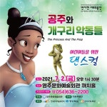 영주시, 댄스컬 `공주와 개구리악동들` 공연