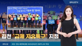 주차장을 물류센터로… 김천 `규제 자유특구` 지정