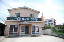[동경주 맛집기행 ⑮] 추억의 손칼국수 양남면 하서리 `김선희손칼국수`
