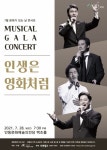 안동문화예술의전당, `뮤지컬 갈라 콘서트, 인생은 영화처럼` 진행
