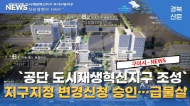 구미시, `공단 도시재생혁신지구 조성` 지구지정 변경신청 승인… 급물살