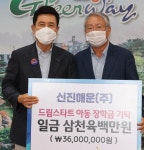 신진해운(주), 취약계층 아동 장학금 3600만원 전달