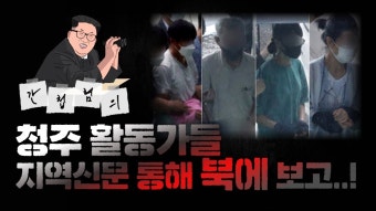 간첩혐의, 청주 활동가 지역 신문 통해 대북 보고...정치권 당황
