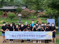 달성군청소년센터, 선비와 함께하는 `도동서원의 하루` 체험
