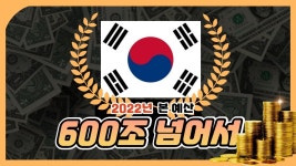 내년 본 예산, 600조 돌파