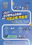 대구교육청, 특성화고·마이스터고 진로진학 박람회 개최