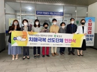 달성군치매안심센터, ‘명곡미래빌2단지·달성본리주공2단지’ 치매극복선도단체 지정