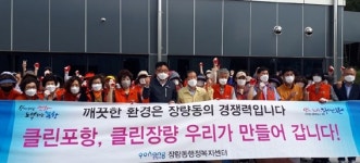 포항 장량동, 클린데이 환경정비활동 ˝쾌적한 동네 우리가 만들어요˝