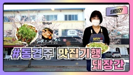 [동경주 맛집기행] 경주시 양남면 나아5길 6 `돼장간