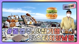 [동경주 맛집기행] 경주시 양남면 동해안로 643번지 `맘스터치 양남점`