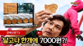 달고나 1개에 7000원? 오징어게임 인기에 도 넘은 상술