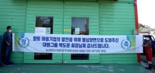 경주 양남 하서3리 마을기업 경주를 넘어 전국화