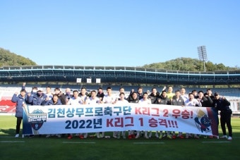 김천상무프로축구단, 부천 꺾고 K리그 2 우승...  `조규성 결승골` K리그 1 `승격`