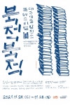 대구예술발전소, 북 페스티벌 `북적북적` 첫 개최