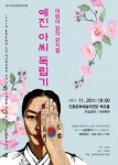 뮤지컬 `예진아씨 독립기`, 20일 안동 문예의전당서 공연