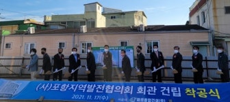 포항지역발전협의회, 회관 건립… `40년 숙원 해소`