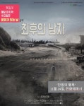 대구 남구, 만원의 행복…연극 ‘최후의 남자’