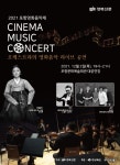 스크린의 감동을 그대로... 포항영화음악제 2일 개최