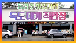 “품질 좋은 대게를 값싸게” 변치 않는 경영 원칙 독도 대게 직판장