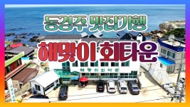 35년 주방장과 예스마담의 명물 횟집 해맞이 회타운