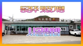 친누나, 친언니처럼 고객을 챙기는 모녀식당 ‘시골쌈밥’