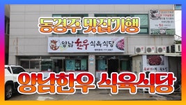 전문가가 고른 최고품질의 한우를 경험하세요 양남한우 식육식당